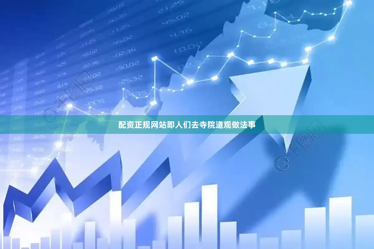 配资正规网站即人们去寺院道观做法事