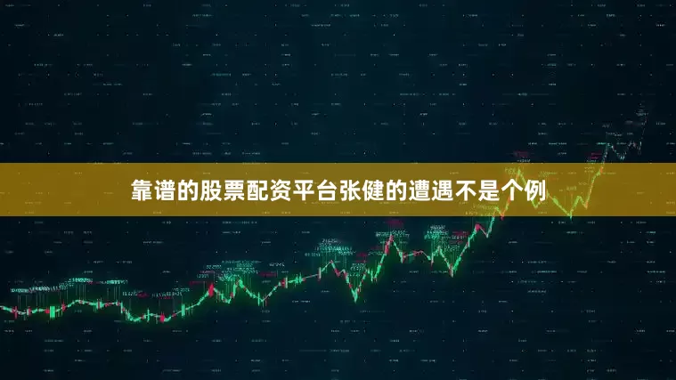靠谱的股票配资平台　　张健的遭遇不是个例