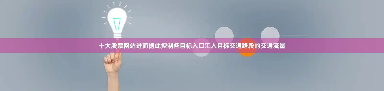 十大股票网站进而据此控制各目标入口汇入目标交通路段的交通流量