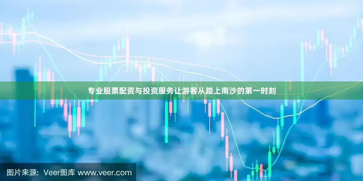 专业股票配资与投资服务让游客从踏上南沙的第一时刻