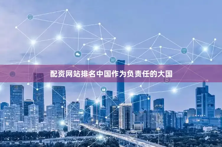 配资网站排名中国作为负责任的大国