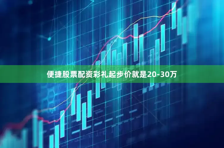便捷股票配资彩礼起步价就是20-30万