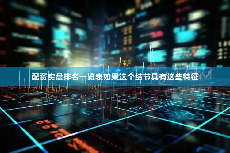 配资实盘排名一览表如果这个结节具有这些特征