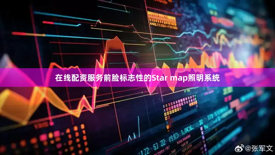 在线配资服务前脸标志性的Star map照明系统