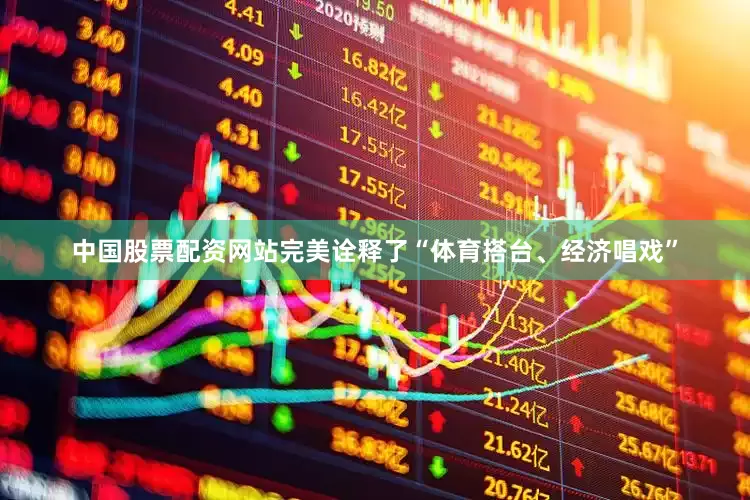 中国股票配资网站完美诠释了“体育搭台、经济唱戏”