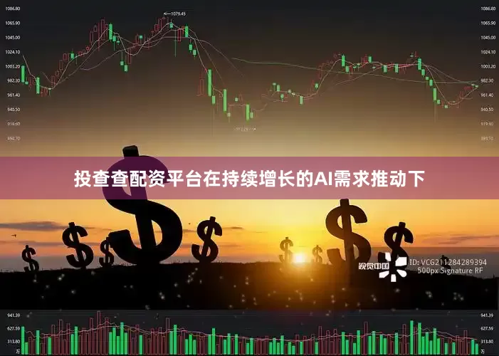 投查查配资平台在持续增长的AI需求推动下