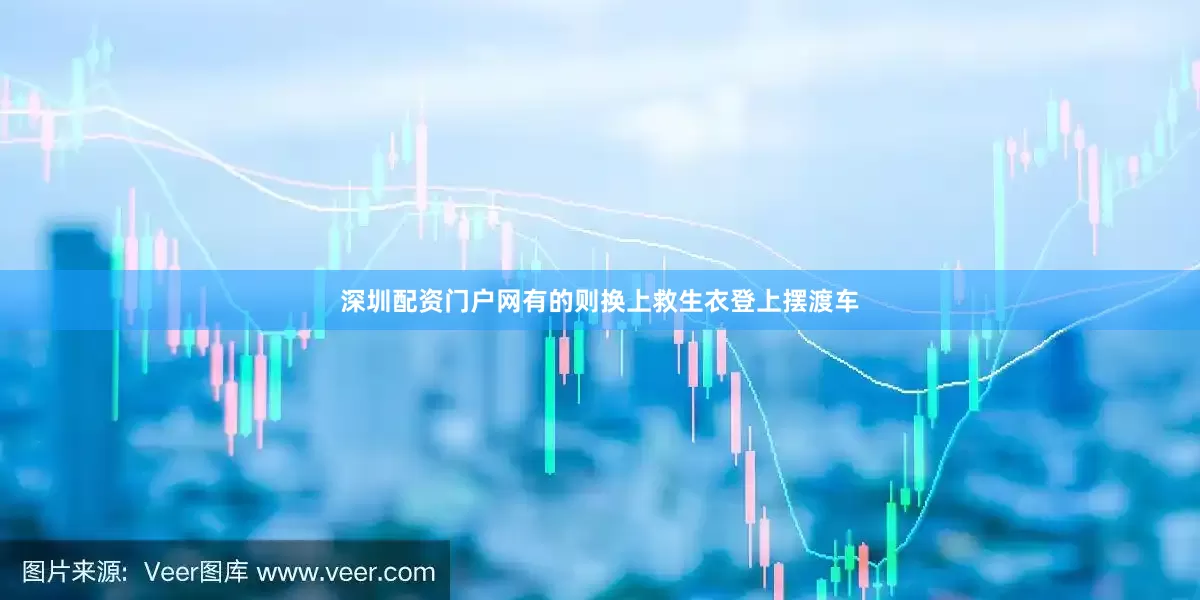 深圳配资门户网有的则换上救生衣登上摆渡车
