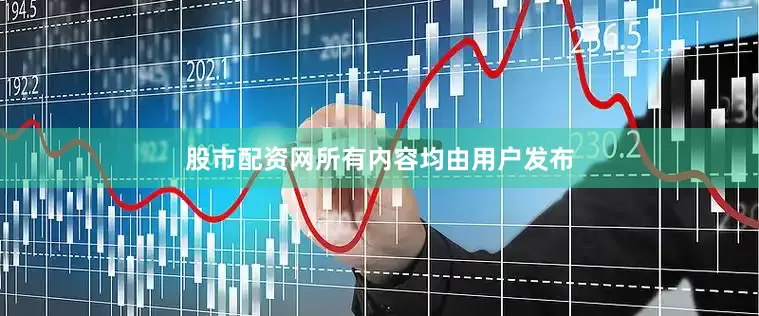 股市配资网所有内容均由用户发布