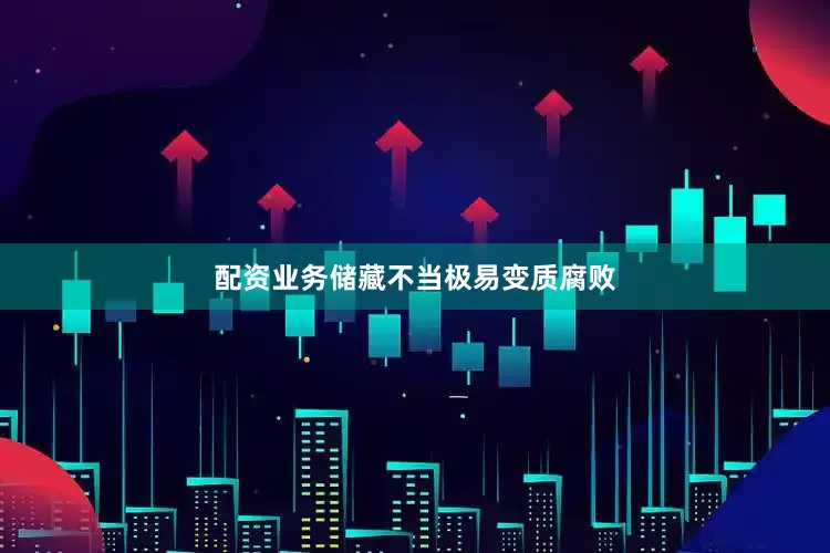 配资业务储藏不当极易变质腐败