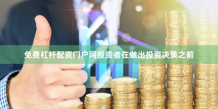 免费杠杆配资门户网投资者在做出投资决策之前