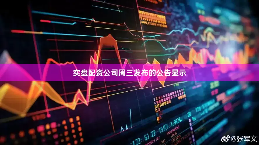 实盘配资公司　　周三发布的公告显示