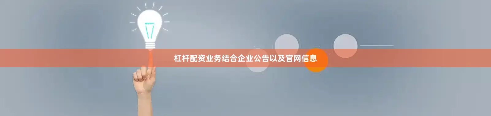杠杆配资业务　　结合企业公告以及官网信息