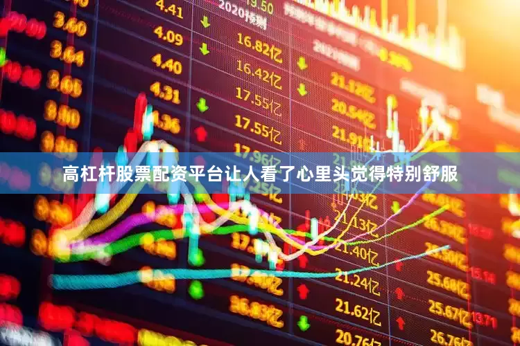高杠杆股票配资平台让人看了心里头觉得特别舒服