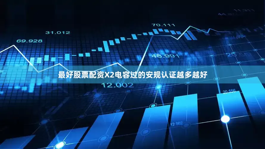 最好股票配资X2电容过的安规认证越多越好