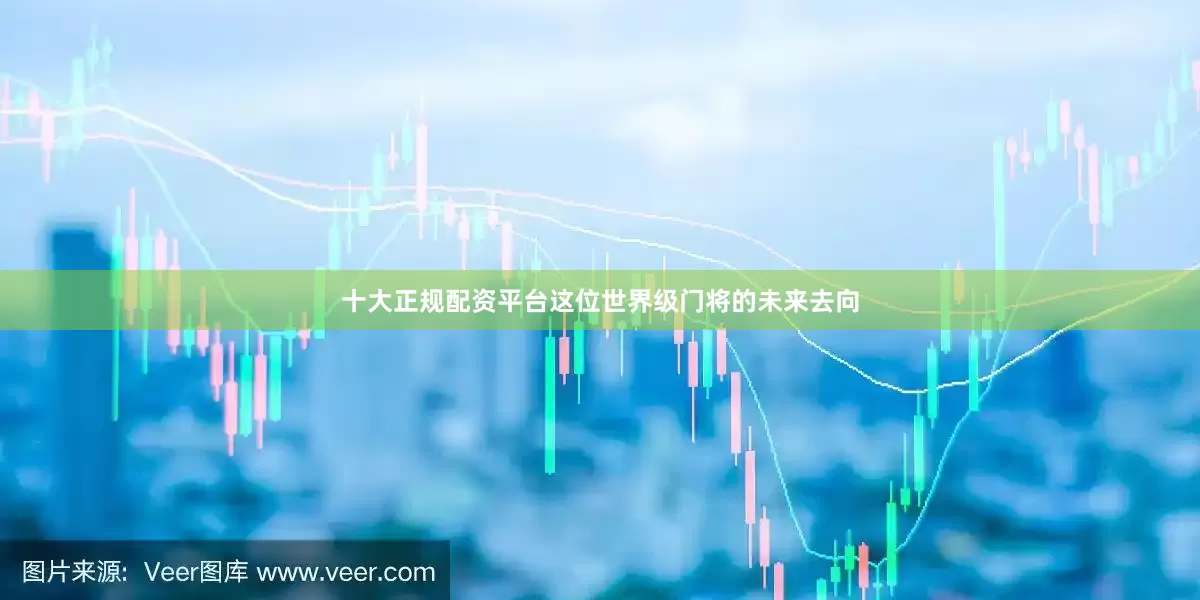 十大正规配资平台这位世界级门将的未来去向