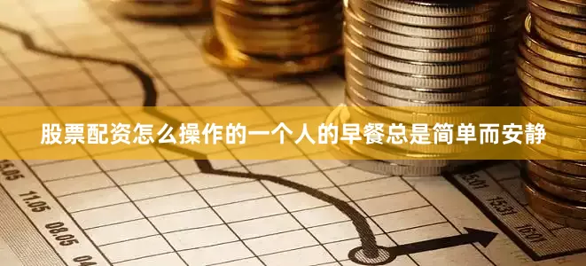 股票配资怎么操作的一个人的早餐总是简单而安静