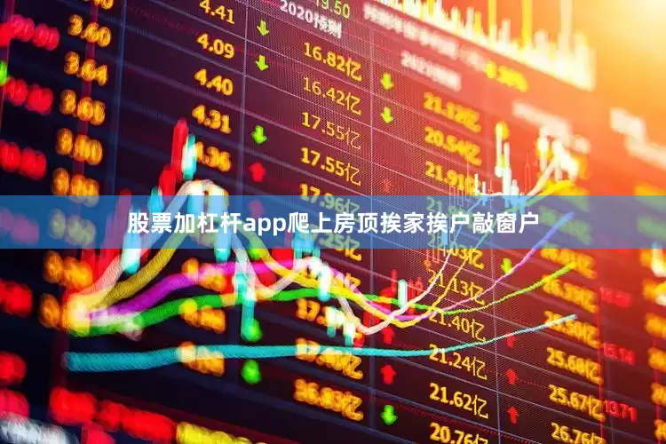 股票加杠杆app爬上房顶挨家挨户敲窗户