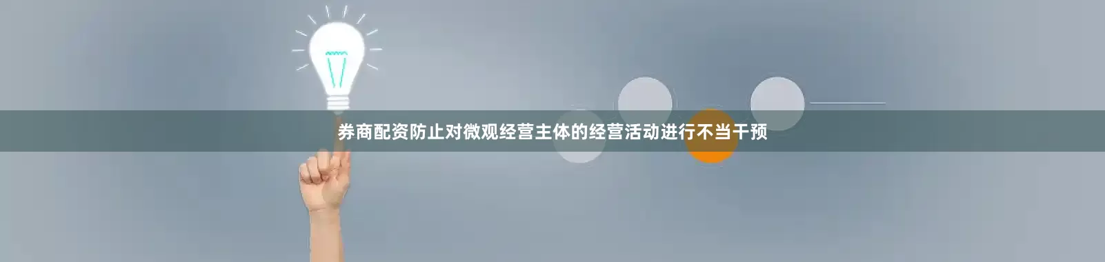 券商配资防止对微观经营主体的经营活动进行不当干预